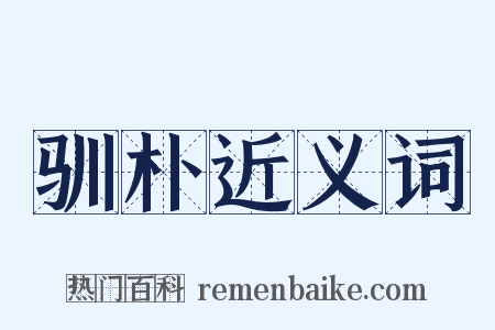 驯朴近义词是什么意思的图片